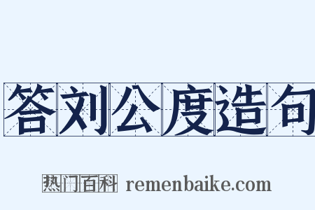 答刘公度造句是什么意思的图片
